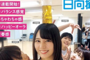 【日向坂46】おひさま歓喜！週刊誌FRIDAYでオフショット連載『日向撮（ひなさつ）』がスタートする模様！！