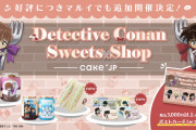 「名探偵コナン×Cake.jp」全国10カ所マルイで開催！喫茶ポアロのハムサンド風ケーキやミニキャラのアイシングクッキーなど