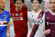 【海外サッカー】「欧州で最高の日本人だった」　欧州組9人を海外メディアが査定、最高＆最低評価は？