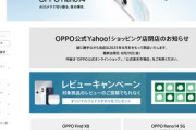OPPO公式Yahoo!ショッピング店が閉鎖 日本撤退の準備か