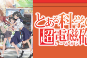 【悲報】ラノベのスピンオフのアニメ、この十数年で幾つも産まれるも「超電磁砲」しかヒットしない