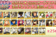 【FGO・画像あり】運営「縁を大事にしたいからサーヴァントの配布はしたくありません」←これさぁ・・・
