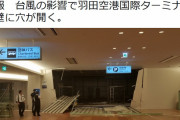 最強台風速報★羽田空港国際ターミナル、壁が崩壊