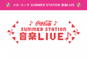 SKE48／SKE48 10期生＆11期生／SKE48 プリマステラの3組が「コカ・コーラ　SUMMER STATION 音楽LIVE」に出演決定