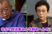 笑福亭鶴瓶、「なんで、政治家みんな辞めへんの？」かつての“怒りあらわ”発言がSNSで再び拡散…芸人なら即“退場”指摘も