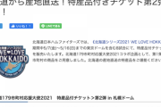 日ハム、夕張メロン付きチケット（4664円）を発売
