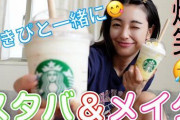 【悲報】木下優樹菜「すきぴが買ってきてくれたスタバで栄養補給しながらメイクしてみた！」