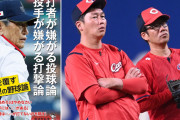 権藤さん毒舌解説『カープの悪いとこ全部言う3時間スペシャル』←カープファンも関心する