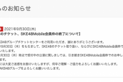 AKB48グループチケットセンター SKE48のチケット取り扱い、SKE48Mobile会員枠での受付を終了