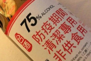 【新型コロナ】「飲用不可」明記すれば消毒用の酒「酒税免税」