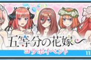【ぷにぷに】 『五等分の花嫁コラボイベント』おはじきバトル開催！（11/15まで）