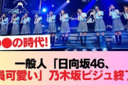 一般人『日向坂46は全員もれなく可愛い」「顔ファンになる」←顔面の乃木坂終了へ #日向坂46 #日向坂 #日向坂で会いましょう #乃木坂46 #櫻坂46