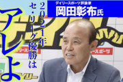 岡田彰布「優勝は巨人」