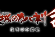 【速報】甲鉄城のカバネリ 、サ終