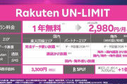 楽天の携帯プラン結構すごくてワロタｗｗｗｗｗｗｗｗｗｗｗｗｗｗｗｗｗｗｗｗｗｗｗｗ