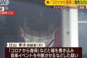 30歳男「コロナやけどライブ行くやでー！ｗ」と嘘ツイート、イベント中断させ逮捕