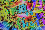 【新台評価】Pベルセルク無双 冥府魔道verの初打ち感想 出玉報告