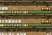 【パズドラ】達成報酬マニアクス2で「黒メダル」実質11枚配布ｷﾀ━━━━(ﾟ∀ﾟ)━━━━!!