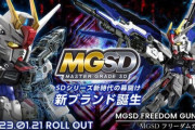 ※【ガンプラ】MGSDはなぜここまで大人気になったのか？