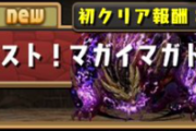 【パズドラ】「緊急クエスト！マガイマガド降臨！」配信きたー！！クリア報酬は★6以上確定モンハンガチャ！
