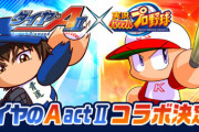 【パワプロアプリ速報】「ダイヤのA actⅡ」とのコラボ決定！【公式】