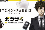 『PSYCHO-PASS 3』実用的な防災グッズが当たる！ハズレなしのオンラインくじ「DMMスクラッチ」販売決定！