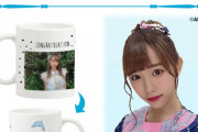【チーム8】山本瑠香 卒業記念プロデュースグッズ発売決定ｷﾀ━━━(ﾟ∀ﾟ)━━━!!!
