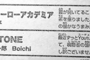 ヒロアカ作者の堀越耕平さん、生茶をぶちまける