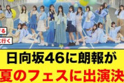 【朗報】日向坂46がフェスに出演することが決定！！