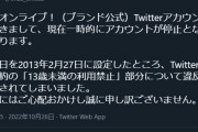 【朗報】ミリオンライブ！ブランド公式９ちゃい「13歳未満の利用禁止」が理由でTwitter凍結していた
