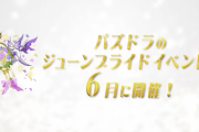 【パズドラ】なんかね、花嫁フェノンが扇を潰して来そうな悪寒がするのよ…