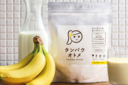 【女性専用】朝から始める美容習慣『タンパクオトメ～すこやか朝バナナ味～』が発売されるｗｗｗｗｗ