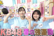 【サヨナラ毛利さん】「AKB48強運NO.1は誰だ？春の強運動会」今夜NO.1が決定！キャプチャまとめ
