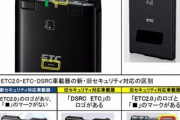 「古いETCが使えなくなる日」近づく NEXCOが改めて周知 規格変更を予定