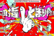【モンスト】※指摘※7周年イベント、盛り上がる要素が獣神化だけwwwww