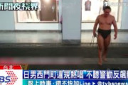 台湾人「日本に帰って下さい！」日本人男性が台北で違法行為を行い逮捕される…（台湾の反応）