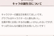 【グラブル】グラブルキャラは何故誕生日が設定されていないのか？今や珍しくないSNS中心の「キャラクター誕生日祝い」をしない理由
