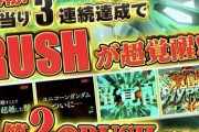 パチンコガンダムユニコーン「3連チャンしたら出玉スピード早くなります代わりに演出はほぼ無くなります！」←これ