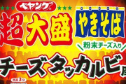 【食楽調査/写真】ペヤングの「超大盛チーズタッカルビ風やきそば」を食べてみたら韓国ではなくイタリアの風を感じた件