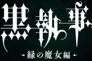 新シリーズ『黒執事 -緑の魔女編-』2025年TV放送決定！