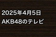 2025年4月5日のAKB48関連のテレビ