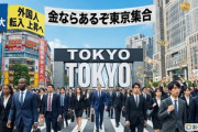 【悲報】外国人、東京圏への転入超過最大「日本人の就職競争率上昇へ」一方で東京都は都民に1万1000円分のポイント配布『金ならあるぞ東京集合』