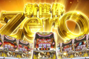 【新台】オーイズミ「パチスロOVERLORD絶対支配者光臨Ⅱ」SPムービー公開！新筐体ZerOで異世界系最凶コンテンツが回動界に再臨