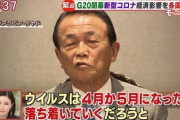 麻生太郎「ウイルスは4月か5月になったら落ち着く」