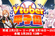 【V甲2025】天開司重大発表、Vtuber甲子園うおおおおお『前回参加者＋舞元』『明日2/1:にじドラフト会議、3/16日～リーグ戦』