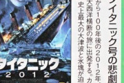 タイタニック号「沈む～！」タイムスリップワイ「全員救命胴衣を着ろ！！！」