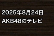 2025年8月24日のAKB48関連のテレビ