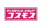 ディスカウントドラッグ　コスモスを語ろう4