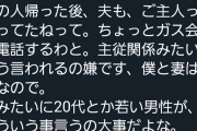 【悲報】ガス点検のおじさん、人んちの夫を｢ご主人｣と呼んでしまい炎上・・・・
