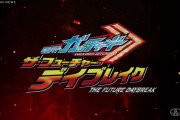 「仮面ライダーガッチャード ザ・フューチャー・デイブレイク」新予告公開！！